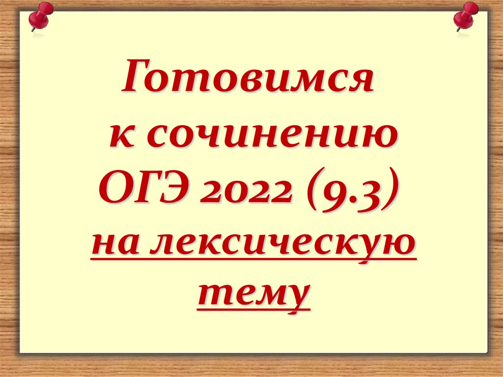 Nobr files oge 2022. Презентация ОГЭ. Темы сочинений ОГЭ. Гармония с природой сочинение ОГЭ 9.3. Логические ошибки в сочинении ОГЭ.