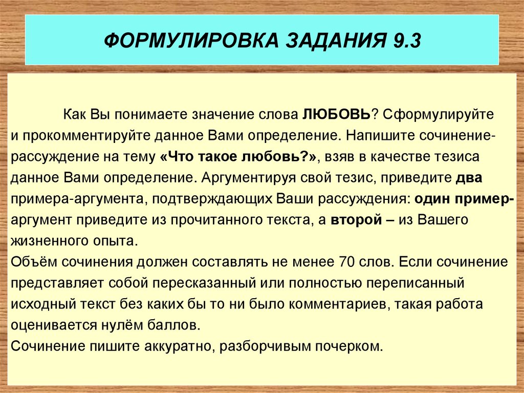 9.3 как вы понимаете значение. Любовь это сочинение 9.3. Как вы понимаете значение слова любовь сочинение 9.3. Что такое искренность сочинение 9.3. Любовь вывод для сочинения 9.3.