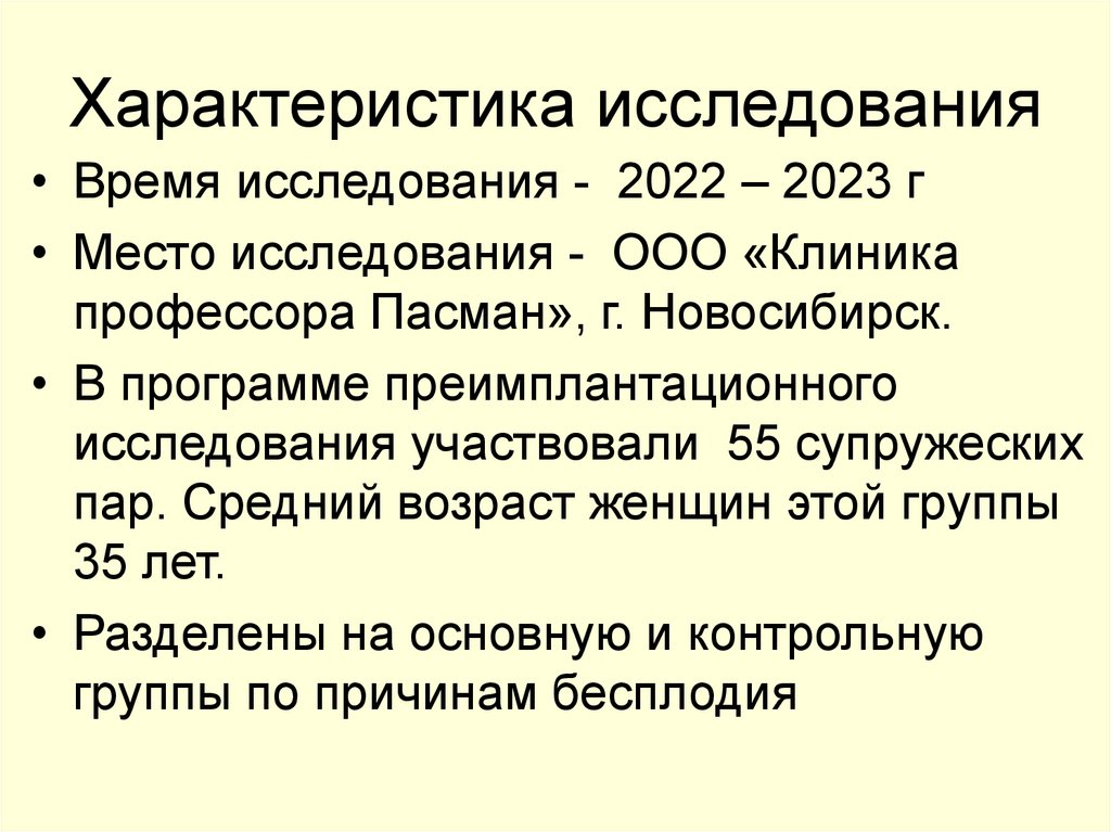 Характеристика исследования