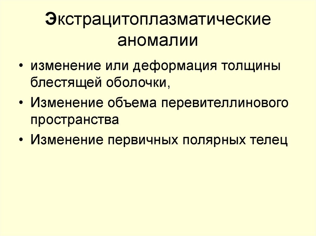 Экстрацитоплазматические аномалии