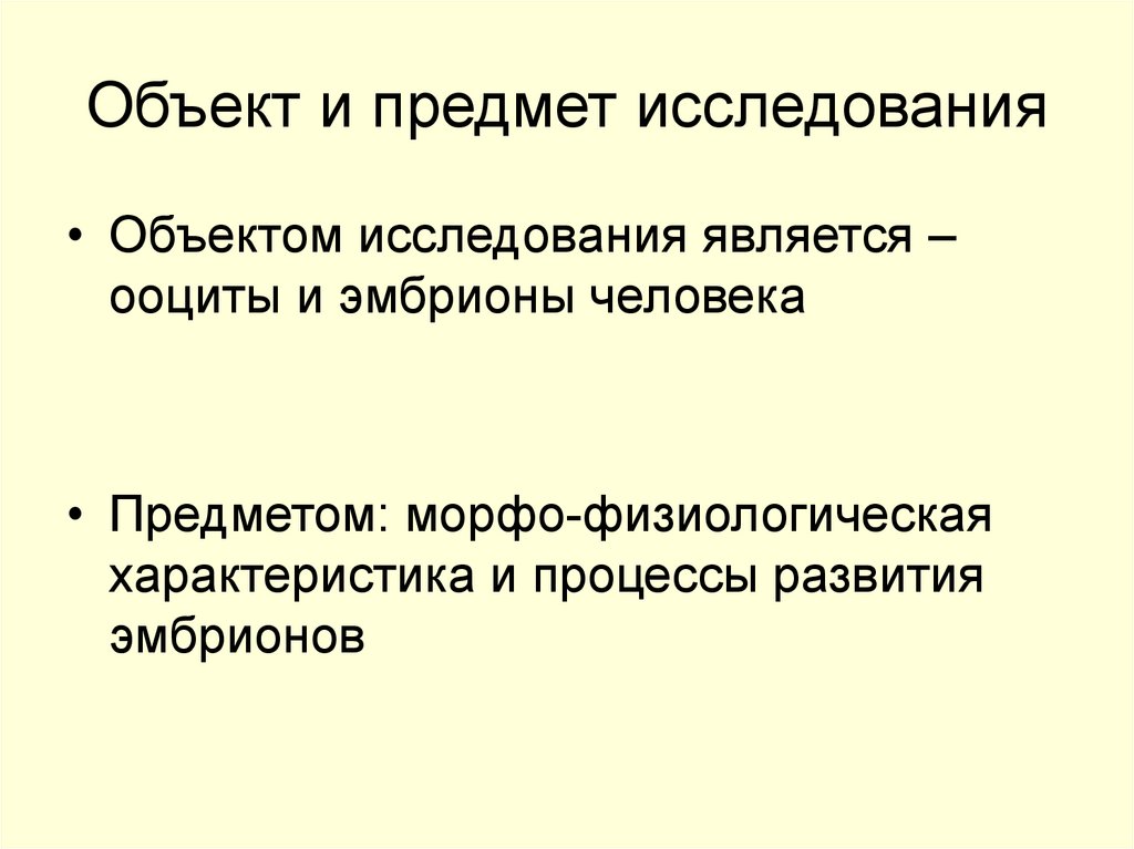 Объект и предмет исследования