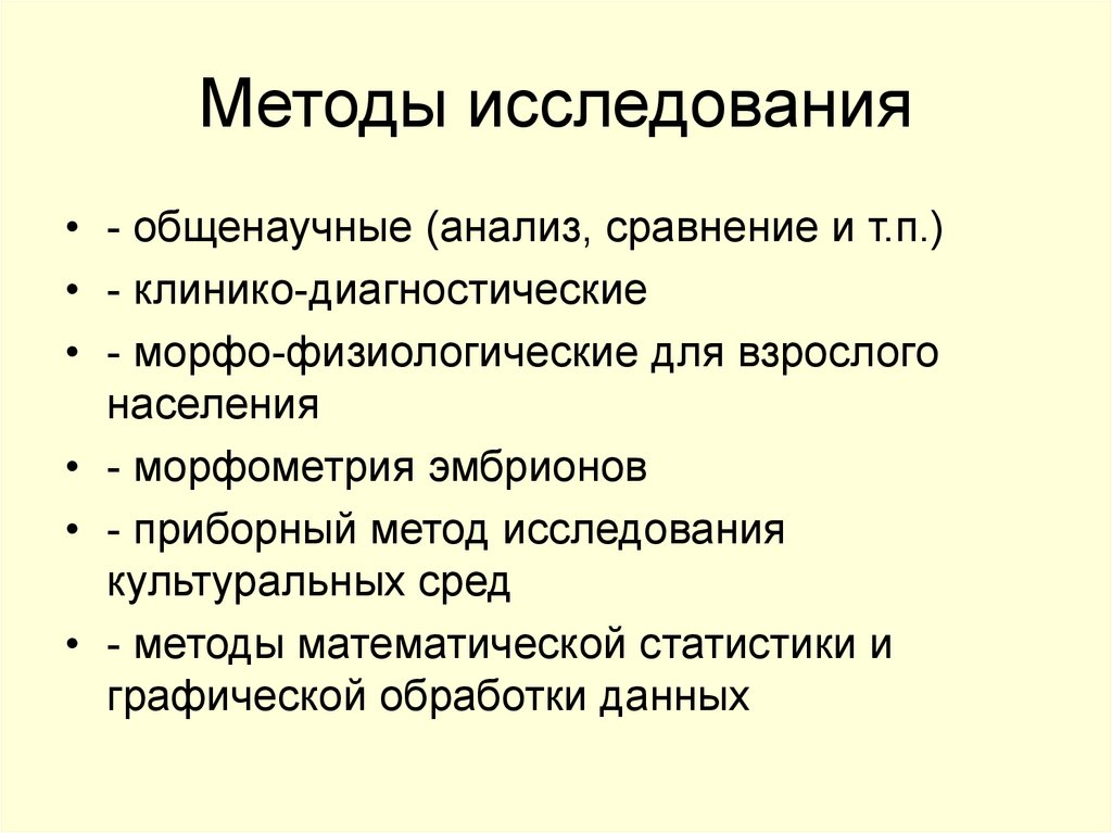 Методы исследования