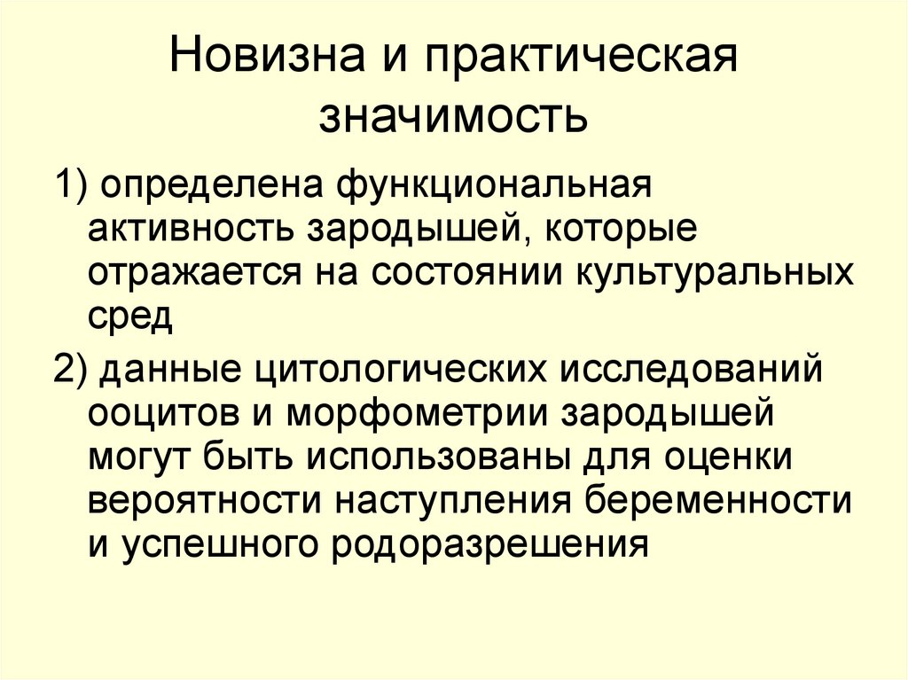 Новизна и практическая значимость