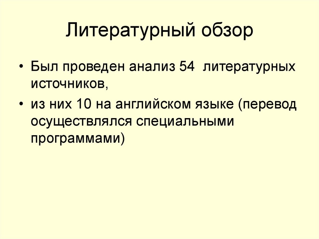 Литературный обзор