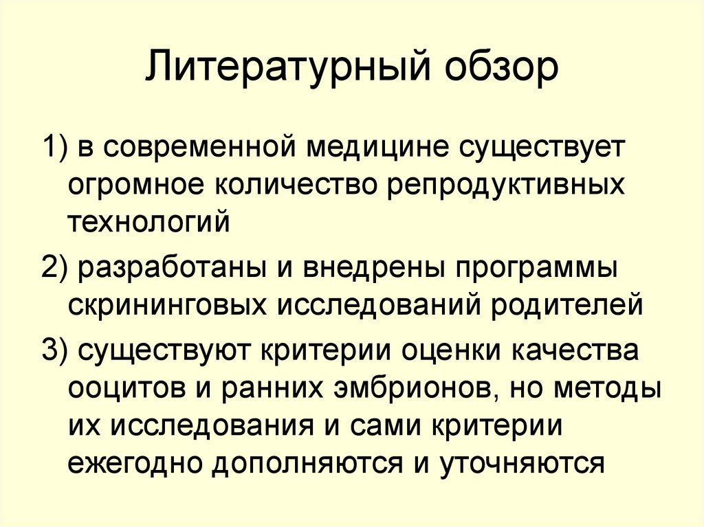 Литературный обзор