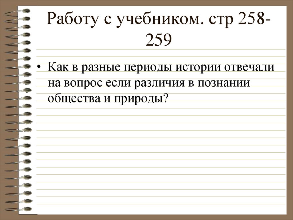 Работу с учебником. стр 258-259