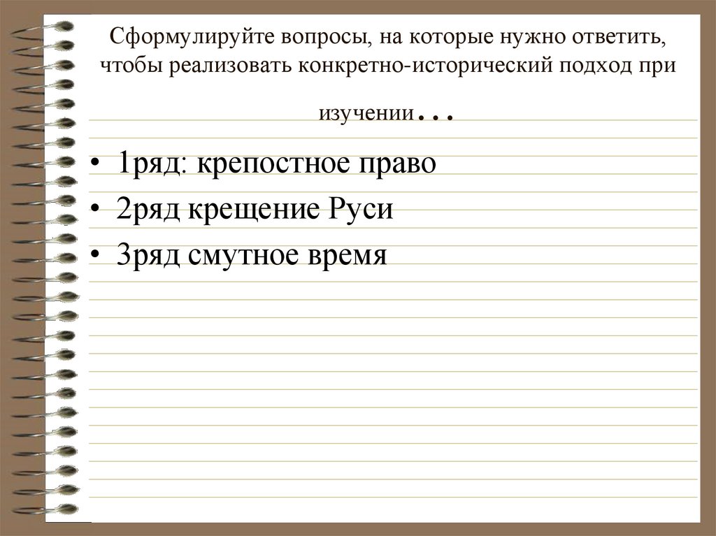 Сформулируйте вопросы, на которые нужно ответить, чтобы реализовать конкретно-исторический подход при изучении…