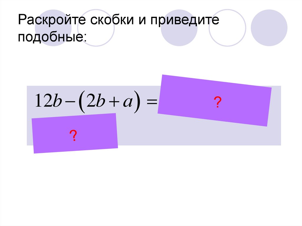 Раскрыть скобки b c. Раскрытие скобок. Устный счет приведение подобных слагаемых 6 класс.