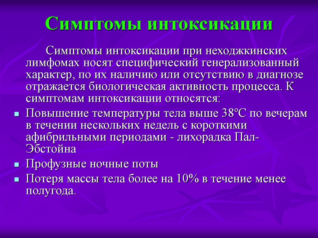 Интоксикация легкой степени. Общая интоксикация организма симптомы. Выраженные симптомы интоксикации. Симптомы интоксикации при лимфомах. Интоксикационные симптомы.