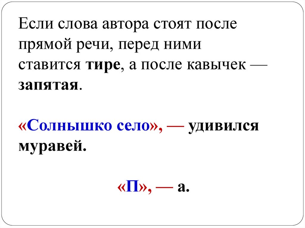 Прямая речь перед словами. Тире ставится после прямой речи перед словами автора. Когда после прямой речи ставится запятая. Тире после прямой речи примеры. Предложение с тире после прямой речи перед словами автора.