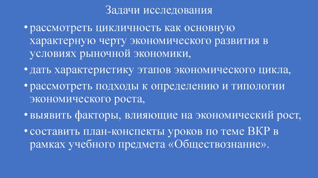 Задачи исследования