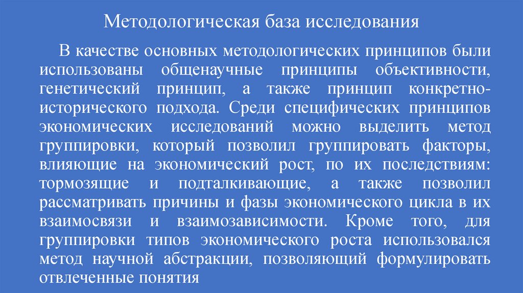 Методологическая база исследования