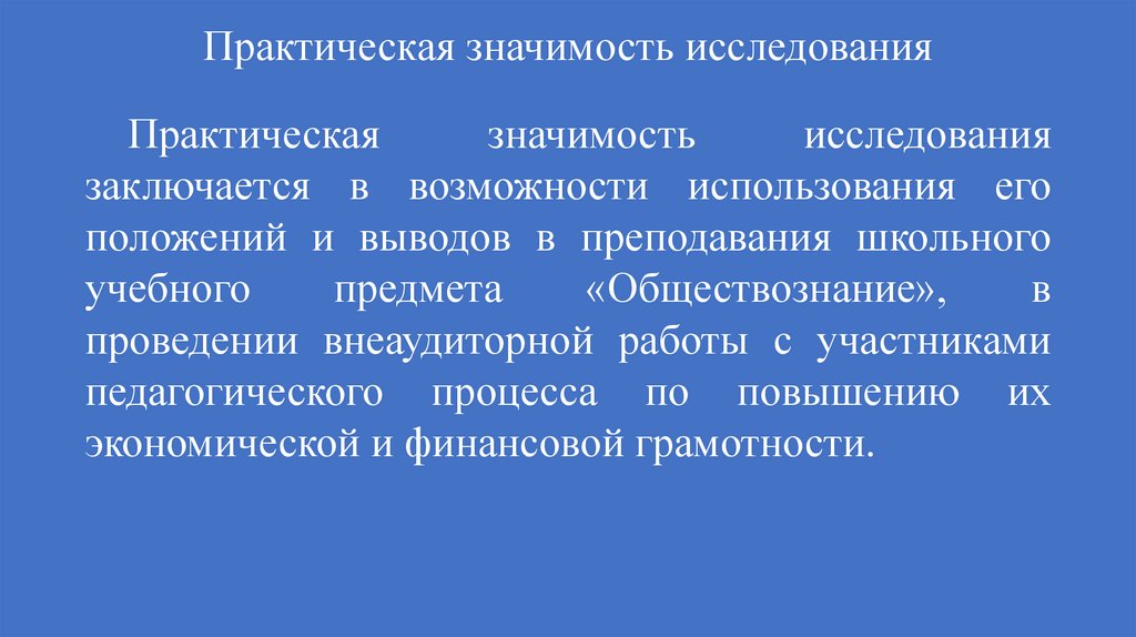Практическая значимость исследования