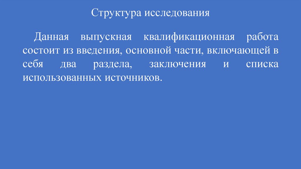 Структура исследования