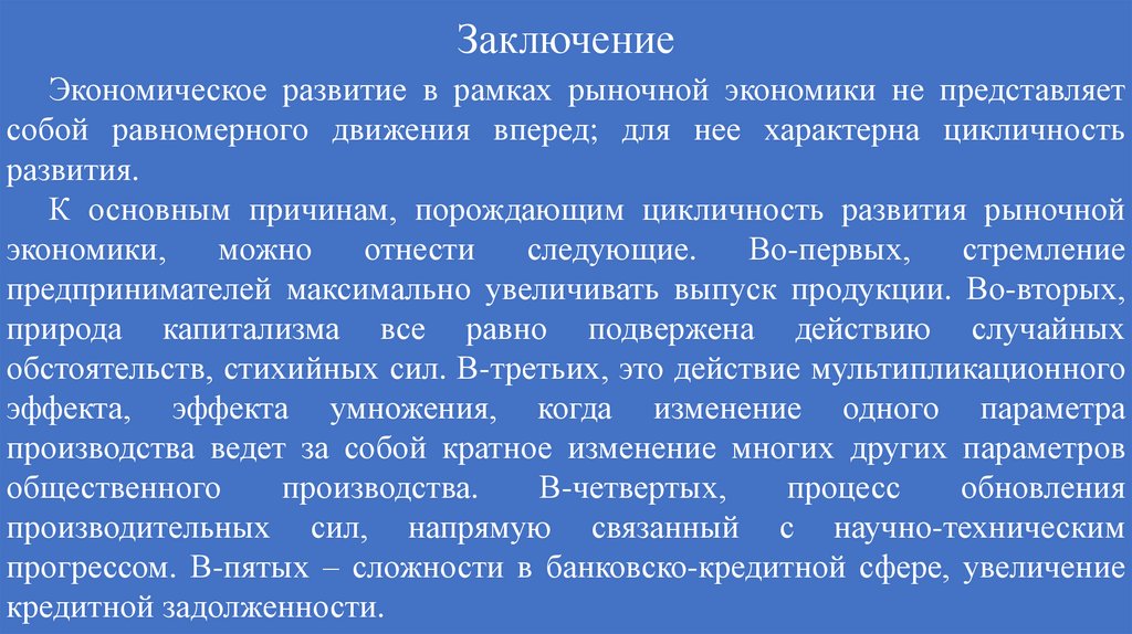 Заключение