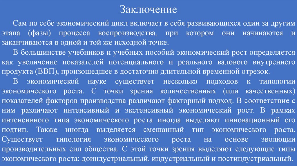 Заключение