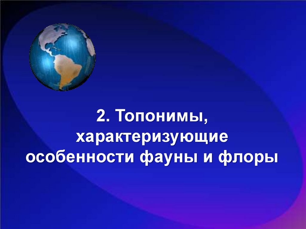 Топонимы, характеризующие особенности фауны и флоры - презентация онлайн