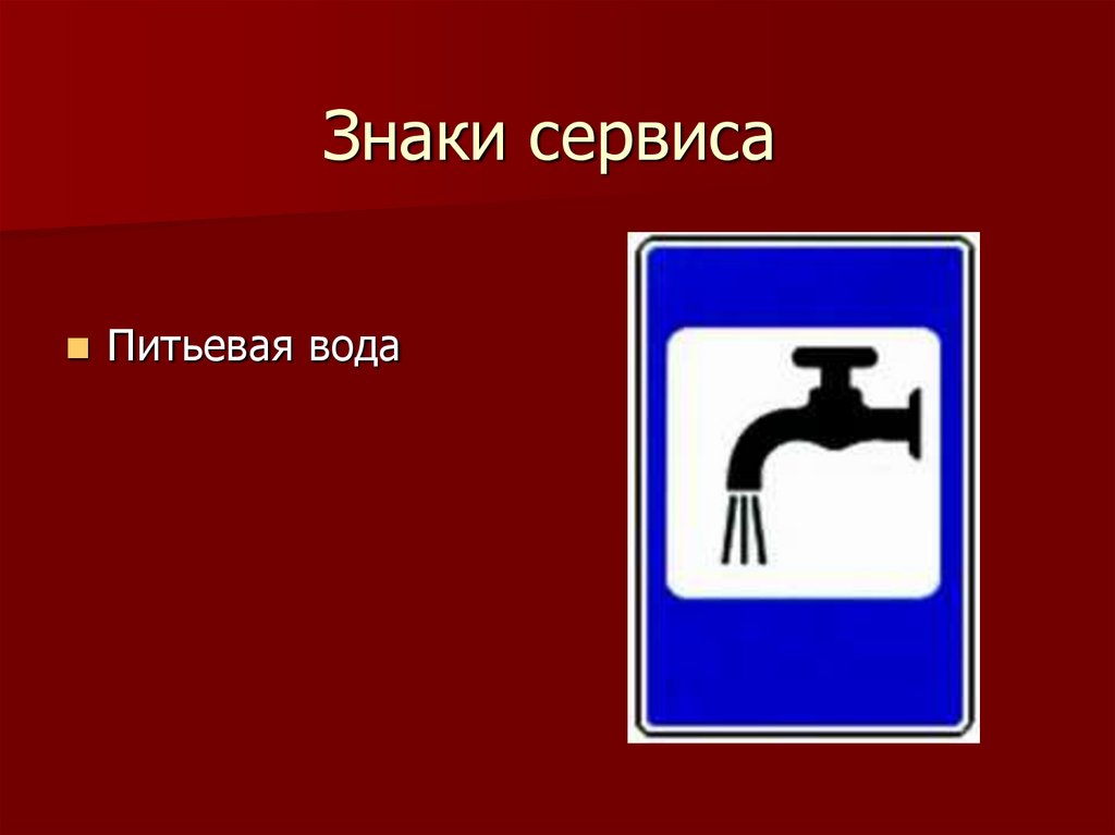 Знаки обж. Знаки сервиса питьевая вода. Знаки сервиса ОБЖ. Знаки сервиса для пешеходов ОБЖ. Знак сервиса душ.