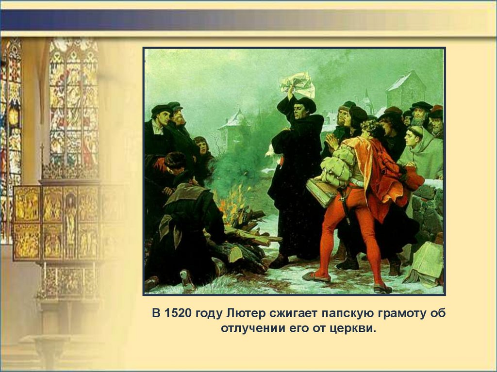 Начало Реформации в Европе - презентация онлайн