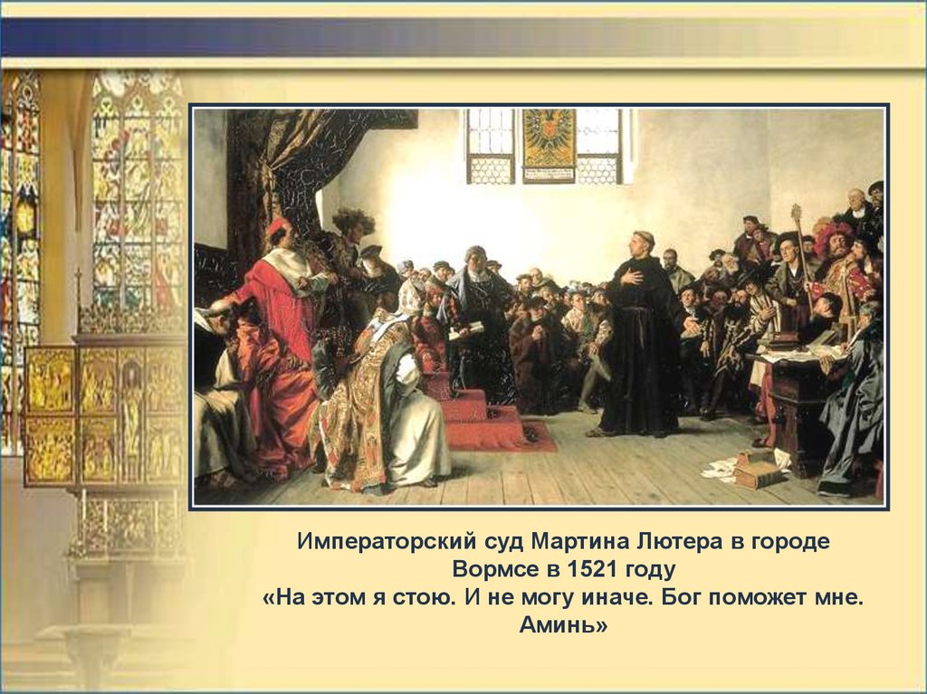 Начало Реформации в Европе - презентация онлайн