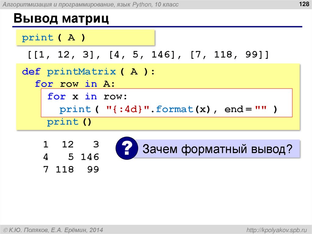 Оператор вывода данных python. Матрица в питоне. Вывод элементов матрицы в питоне. Вывод матрицы Python. Массив матрица в питоне.
