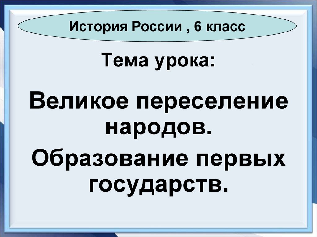 Образование первых государств 6 класс презентация