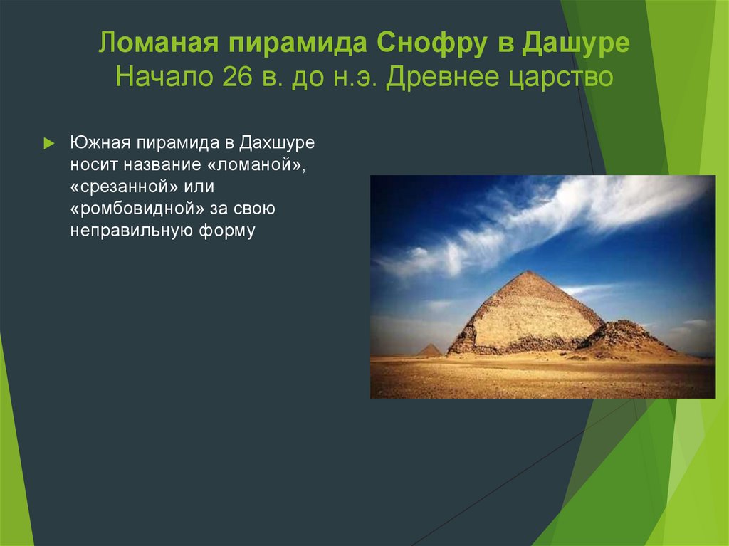 Ломаная пирамида Снофру в Дашуре Начало 26 в. до н.э. Древнее царство