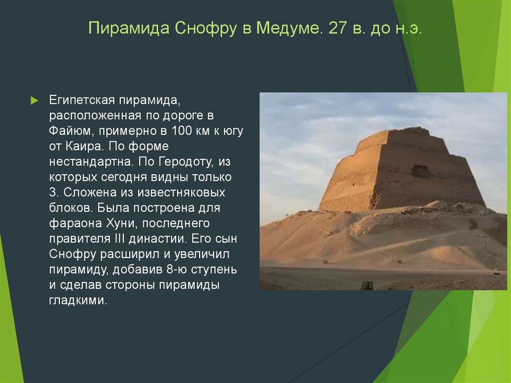Пирамида Снофру в Медуме. 27 в. до н.э.