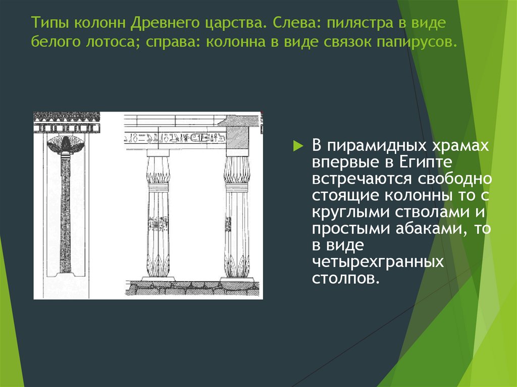Типы колонн Древнего царства. Слева: пилястра в виде белого лотоса; справа: колонна в виде связок папирусов.