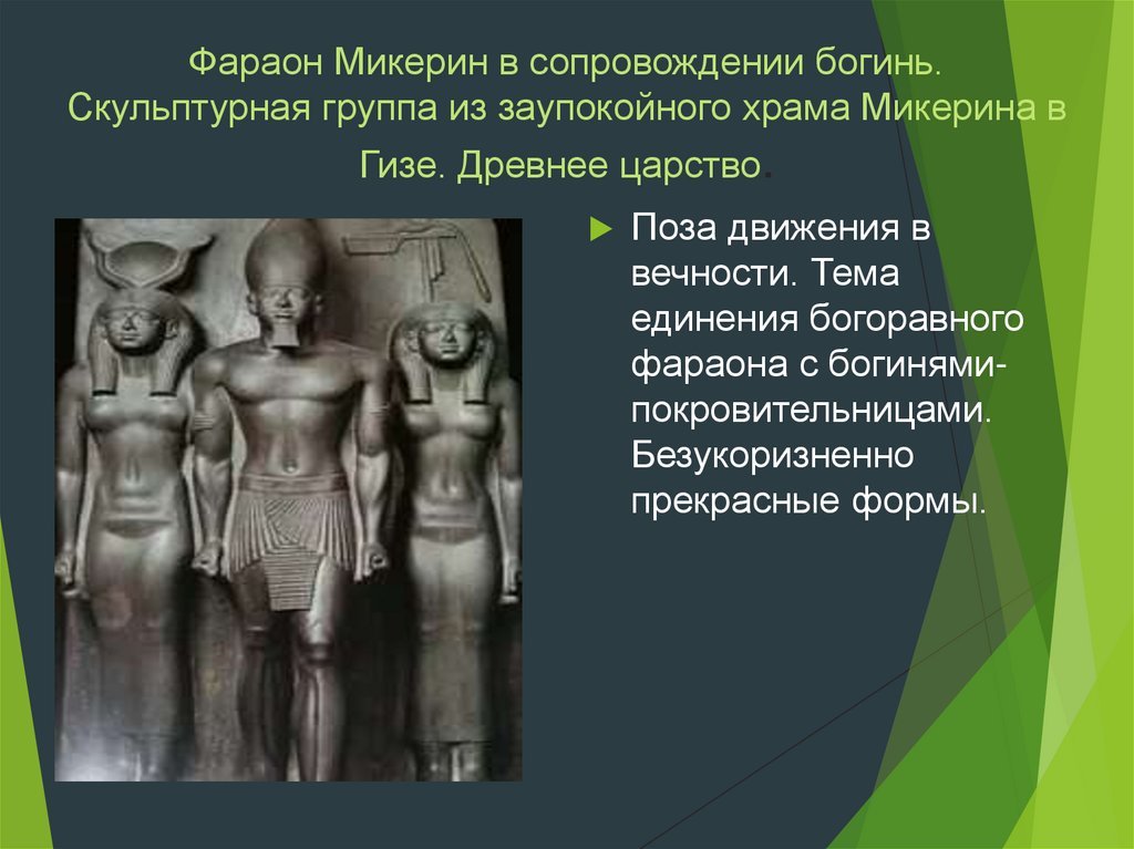 Фараон Микерин в сопровождении богинь. Скульптурная группа из заупокойного храма Микерина в Гизе. Древнее царство.