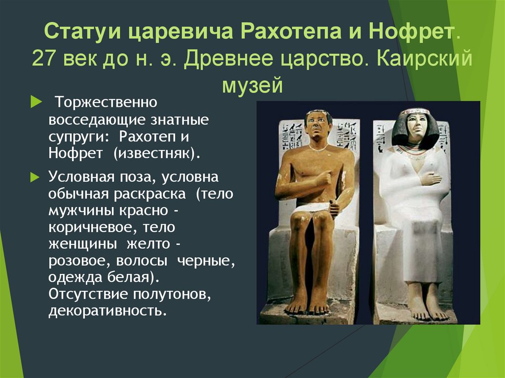 Статуи царевича Рахотепа и Нофрет. 27 век до н. э. Древнее царство. Каирский музей