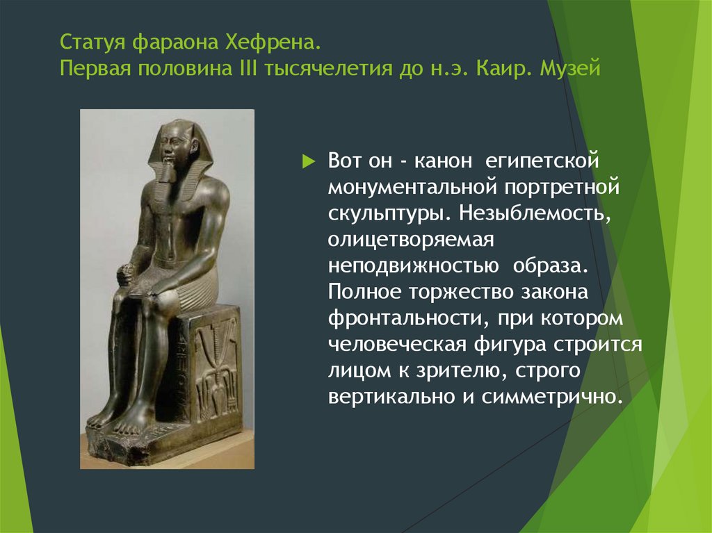 Статуя фараона Хефрена. Первая половина III тысячелетия до н.э. Каир. Музей