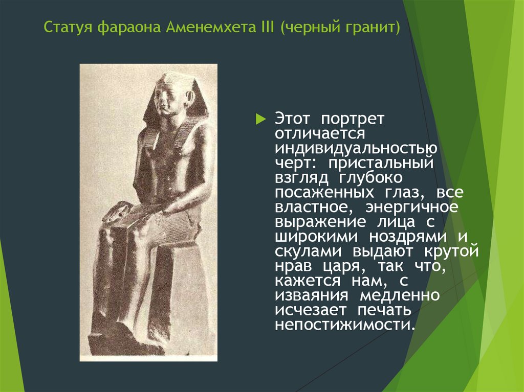 Статуя фараона Аменемхета III (черный гранит)