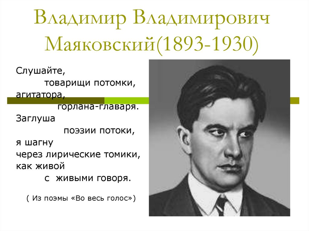 Маяковский сравнивал поэзию. Маяковский«во весь голос». 1930. Поэты 20 века Маяковский.