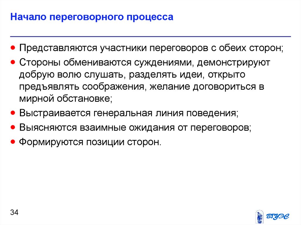 Ведение переговорного процесса. Формы переговорного процесса. Стороны переговорного процесса. Начало переговорного процесса. Основные элементы переговорного процесса.