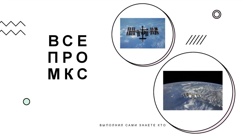 МКС - online presentation