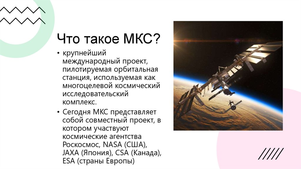 МКС - online presentation