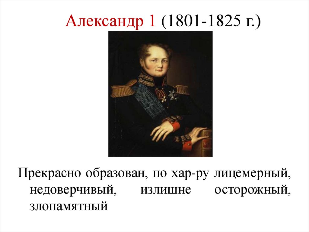 Александр 1 (1801-1825 г.)