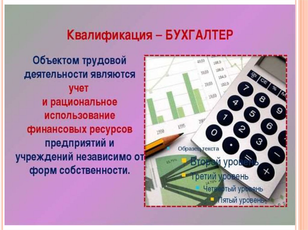 Отзыв главных бухгалтеров. Квалификация бухгалтера. Предмет труда бухгалтера. Профессия бухгалтер. Презентация профессии бухгалтер для детей.