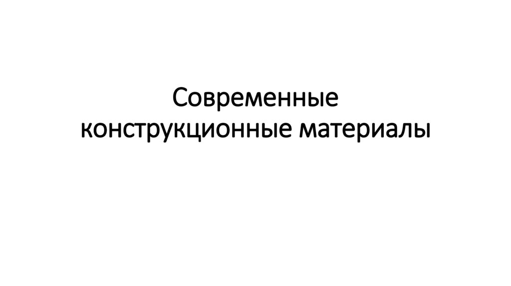 Современные конструкционные материалы - презентация онлайн
