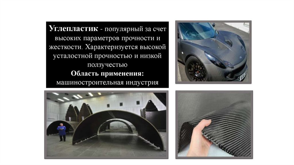 Современные конструкционные материалы - презентация онлайн