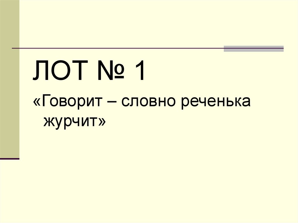 Она говорит будто реченька журчит. Словно реченька журчит. А уже говоришь словно реченька. Речь течет словно реченька , дела делаются словно.