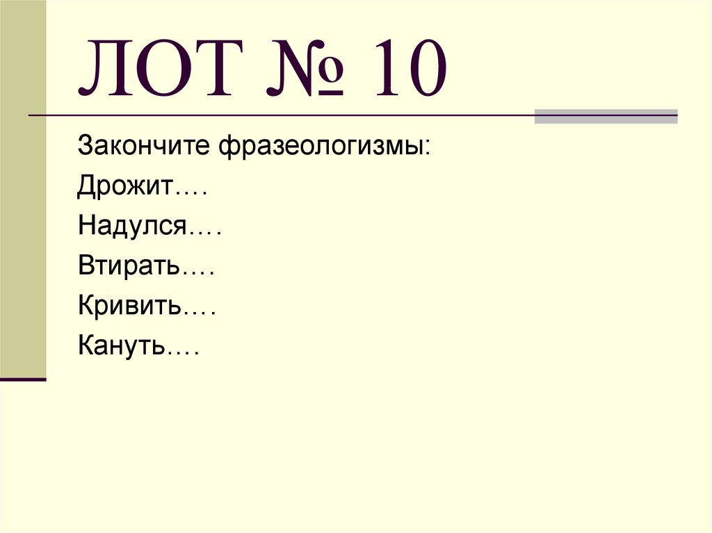 ЛОТ № 10