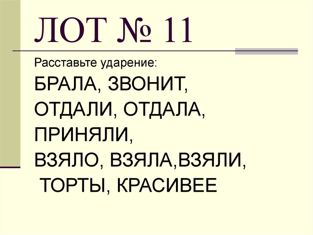 ЛОТ № 11