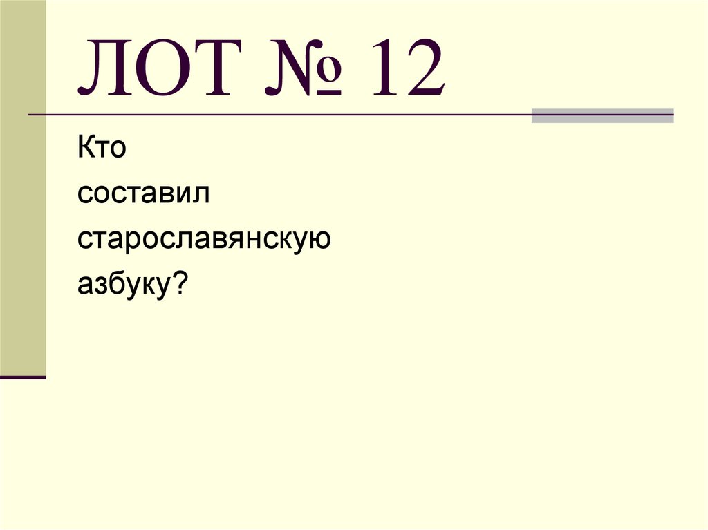 ЛОТ № 12
