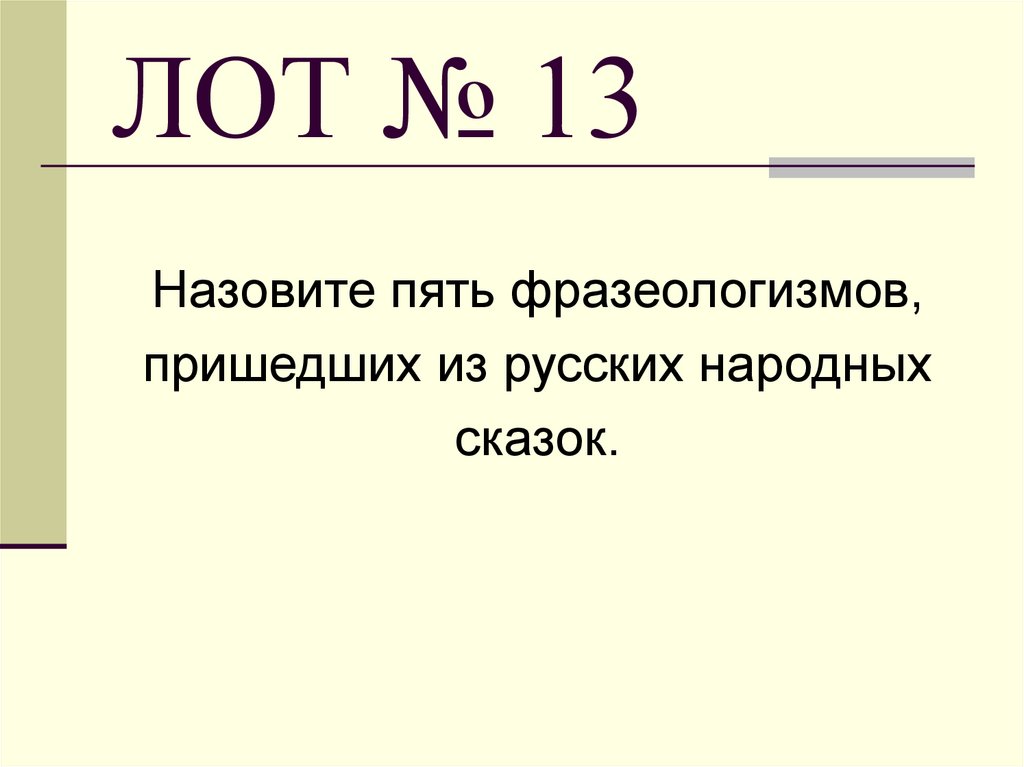 ЛОТ № 13