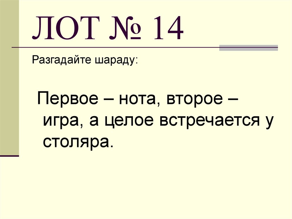 ЛОТ № 14