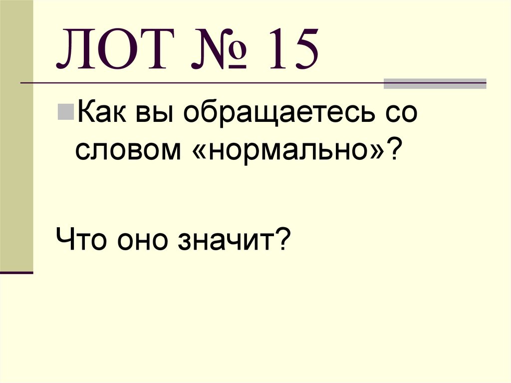 ЛОТ № 15