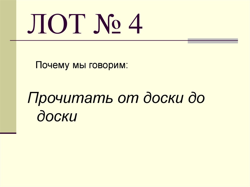 ЛОТ № 4
