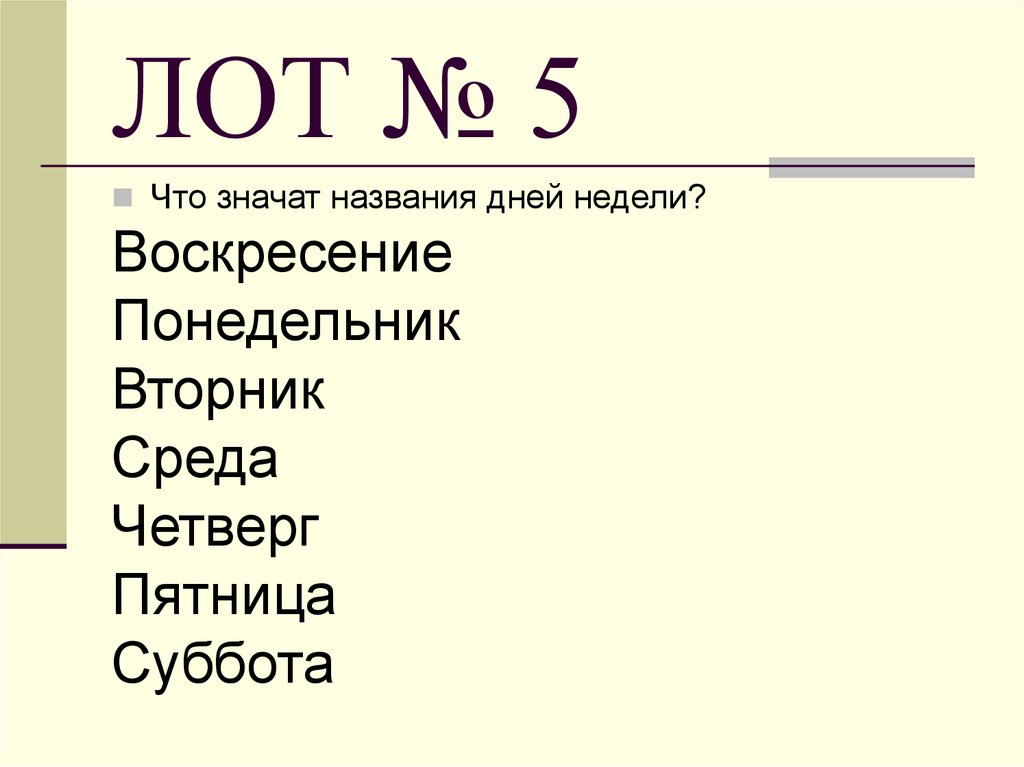 ЛОТ № 5